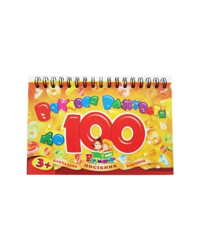 Посібник «Вчимося рахувати до 100» на спіралі, ТМ Рюкзачок.