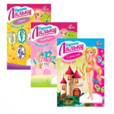 «Одягни ляльку» для дівчаток, в асортименті, ТМ Рюкзачок