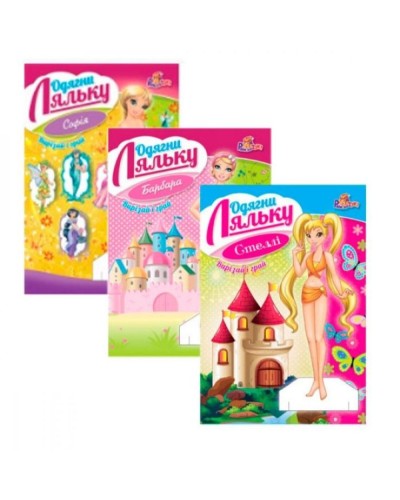 «Одягни ляльку» для дівчаток, в асортименті, ТМ Рюкзачок