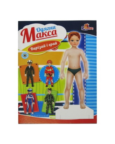 «Одягни ляльку» для хлопчиків, в асортименті, ТМ Рюкзачок