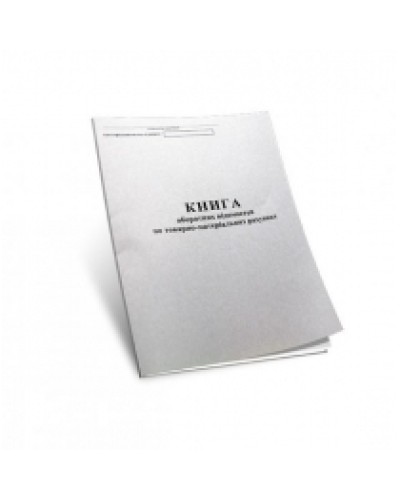 Книга оборотних відомостей по товарно - матеріальних рахунках 96 аркушів, папір офсетний