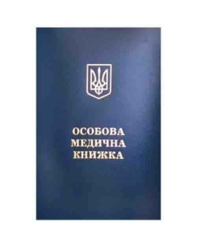 Особова медична книжка з голограмою