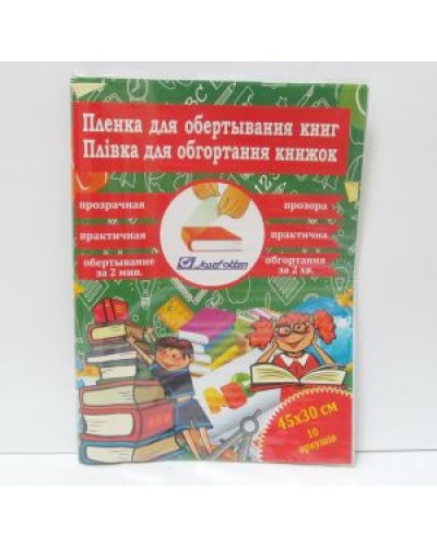 Плівка для обгортання книг 50х30 см самоклеюча, 10 аркушів, 0,08 мм, прозора