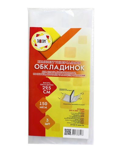Комплект регульованих обкладинок h 295 для атласу, карт, журналів, канц.книг, клейові, п/е 150, 3 шт