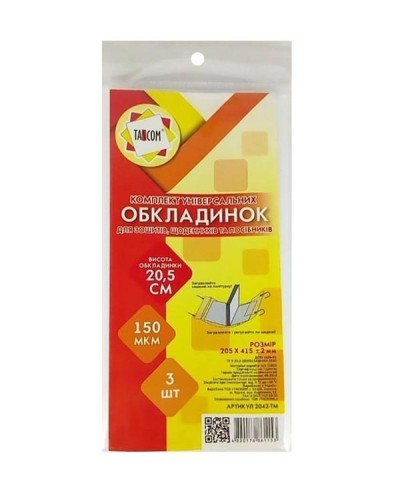 Комплект регульованих обкладинок h 205 для зошитів, щоденників, клейові, 3 шт, 150 мкм, ТМ Taskom