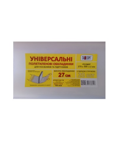 Комплект регульованих обкладинок h 270 для посібників та підручників, 3 шт., п/е 150 мкм, ТМ Taskom