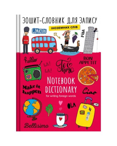Словник з іноземної мови на 48 аркушів В5 з твердою палітуркою та ламінованою обкладинкою, ТМ Рюкзачок