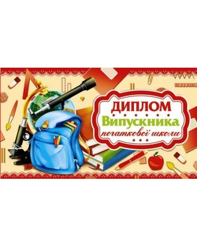 Диплом випусника початкової школи