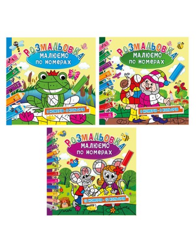 Розмальовка «Малюємо по номерах», 12 аркушів, в асортименті, ТМ Апельсин
