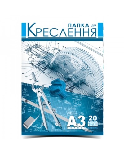 Папір для креслення А3 висічна на 20 аркушів 160 г/м2 у картонній папці, ТМ Рюкзачок