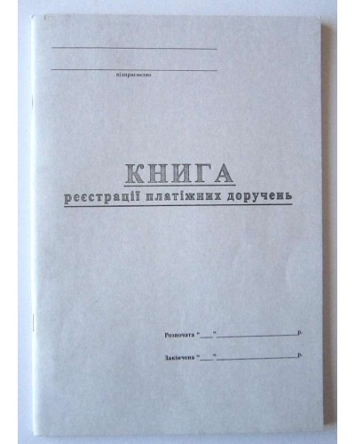 Книга обліку платіжних доручень 48 аркушів, офсет