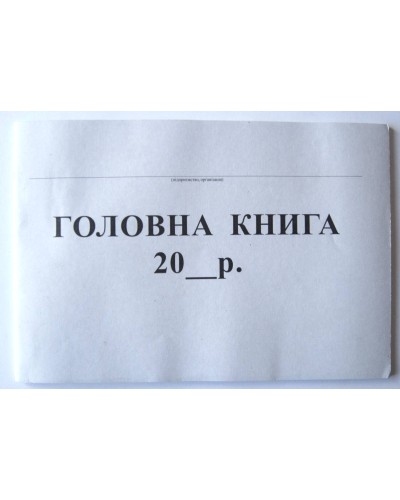 Головна книга бюджетної установи 48 аркушів, офсет