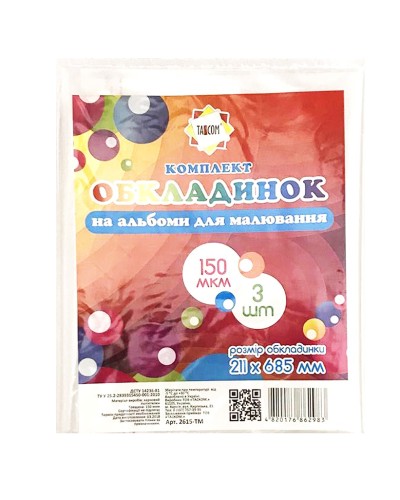Комплект обкладинок на альбоми для малювання А4 п/е 150 мкм, 3 шт у наборі , ТМ Taskom