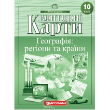 Контурна карта «Географія: регіони та країни» 10 клас, ТМ Картографія