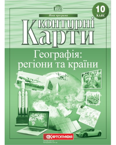 Контурна карта «Географія: регіони та країни» 10 клас, ТМ Картографія