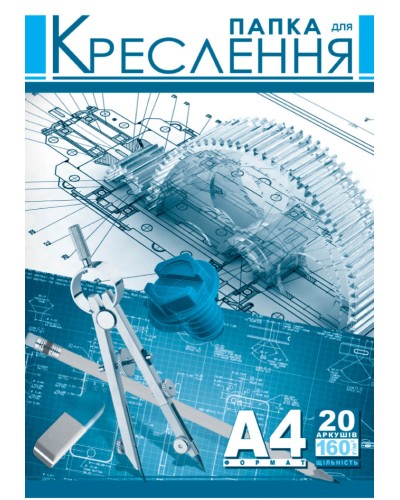 Папка для креслення А4 висічна з 20 аркушами 160 гр/м2, ТМ Рюкзачок