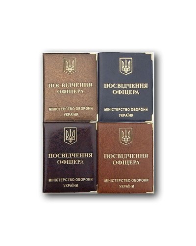 Обкладинка «Посвідчення офіцера» з золотим тисненням 70х115 мм, в асортименті