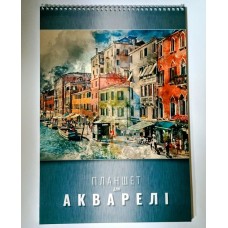 Планшет для акварелі А4 з 20 аркушів на спіралі 160 г/м2, ТМ Рюкзачок