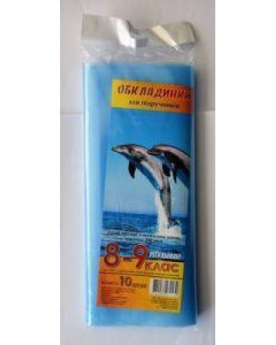 Комплект універсальних обкладинок для підручників серія «ДН» 8 - 9 клас, 200 мкм, ТМ Taskom
