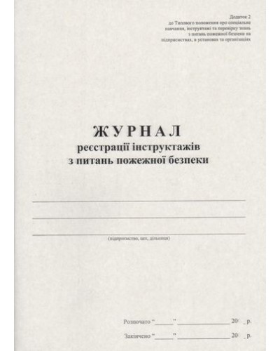 Журнал реєстраії інструктажу з питань пожежної безпеки на 48 аркушів, офсет