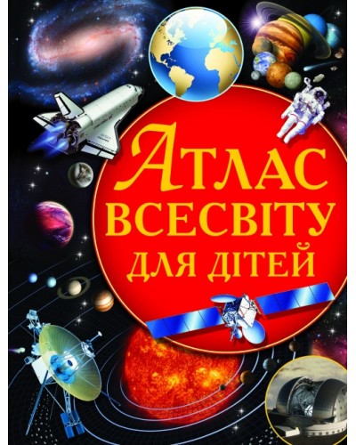 «Атлас Всесвіту для дітей» на 64 сторінки з твердою обкладинкою 22,5 х 30 см, ТМ Кристал Бук