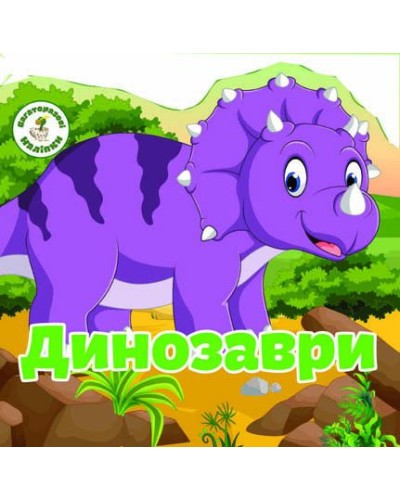 Багаторазові наліпки «Динозаври» на 6 сторінок з м'якою обкладинкою 24х23 см, ТМ Кристал Бук