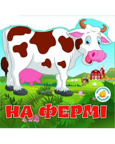 Багаторазовi налiпки «На фермі» на 6 сторінок з м'якою обкладинкою 24х23 см, ТМ Кристал Бук