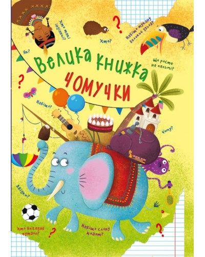 «Велика книжка чомучки» на 169 сторінок з твердою обкладинкою 22,5х30 см, ТМ Кристал Бук