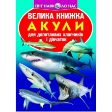 «Акули» на 16 сторінок м'якою обкладинкою 24х33 см, ТМ Кристал Бук