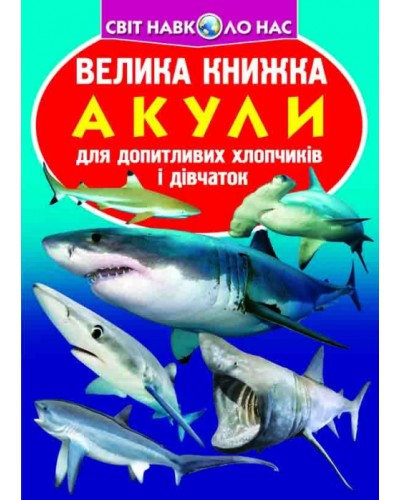 «Акули» на 16 сторінок м'якою обкладинкою 24х33 см, ТМ Кристал Бук