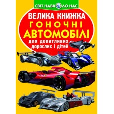 «Велика книжка. Гоночні автомобілі» на 16 сторінок з м'якою обкладинкою 24х33 см, ТМ Кристал Бук