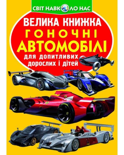 «Велика книжка. Гоночні автомобілі» на 16 сторінок з м'якою обкладинкою 24х33 см, ТМ Кристал Бук