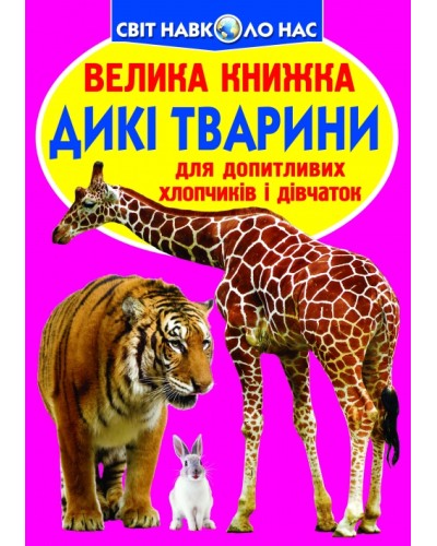 «Велика книжка. Дикі тварини» на 16 сторінок з м'якою обкладинкою 24х33 см, ТМ Кристал Бук
