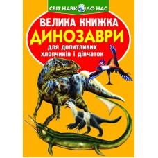 «Велика книжка. Динозаври» на 16 сторінок з м`якою обкладинкою 24х33 см, ТМ Кристал Бук