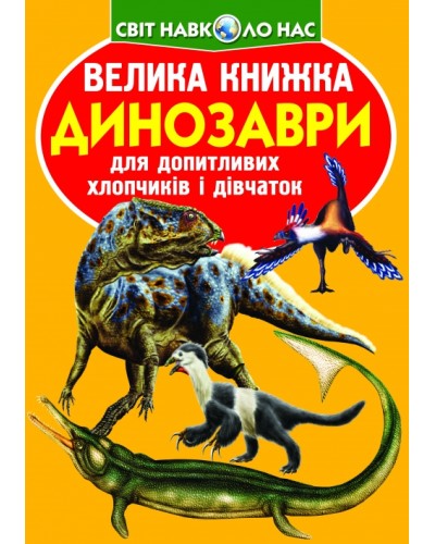 «Велика книжка. Динозаври» на 16 сторінок з м`якою обкладинкою 24х33 см, ТМ Кристал Бук