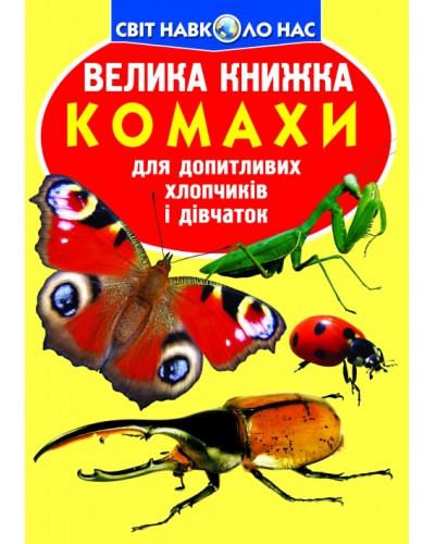 «Велика книжка. Комахи» на 16 сторінок з м`якою обкладинкою, 24х33 см, ТМ Кристал Бук