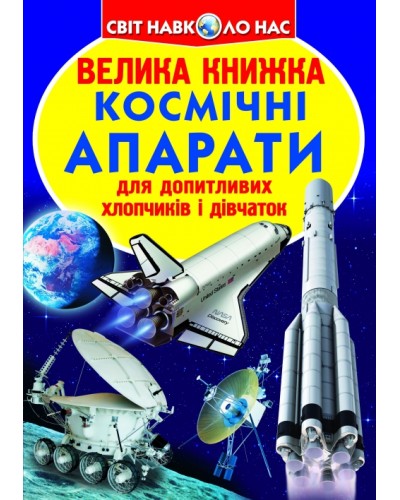 «Велика книжка.Космічні апарати» на 16 сторінок з м'якою обкладинкою 24х33 см, ТМ Кристал Бук
