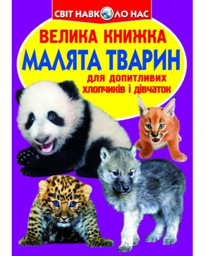 «Велика книжка.Малята тварин» на 16 сторінок з м'якою обкладинкою 24х33 см, ТМ Кристал Бук