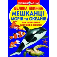 «Велика книжка. Мешканці морів та океанів» на 16 сторінок з м'якою обкладинкою 24х33 см, ТМ Кристал Бук