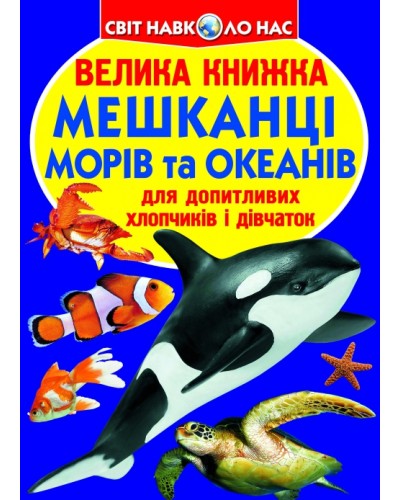 «Велика книжка. Мешканці морів та океанів» на 16 сторінок з м'якою обкладинкою 24х33 см, ТМ Кристал Бук