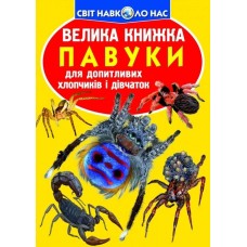 «Велика книжка. Павуки» на 16 сторінок з м'якою обкладинкою 24х33 см, ТМ Кристал Бук