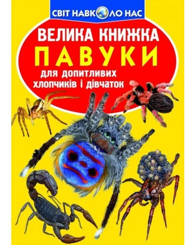 «Велика книжка. Павуки» на 16 сторінок з м'якою обкладинкою 24х33 см, ТМ Кристал Бук