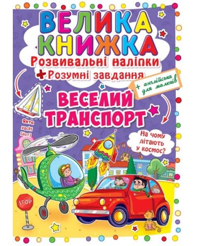 «Велика книжка. Розвивальні наліпки. Розумні завдання. Веселий транспорт» на 8 сторінок з м'якою обкладинкою 24х33 см, ТМ Кристал Бук