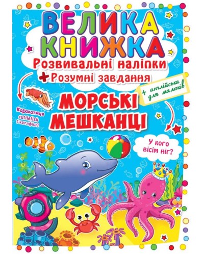 «Велика книжка. Розвивальні наліпки. Розумні завдання. Морські мешканці» м'яка обкладинка