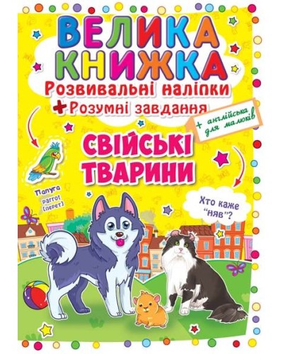 «Велика книжка. Розвивальні наліпки. Розумні завдання. Свійські тварини» на 8 сторінок з м'якою обкладинкою 24х33 см, ТМ Кристал Бук