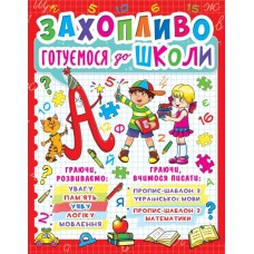 «Захопливо готуємося до школи» на 128 сторінок з м'якою обкладинкою 20,5х27,5 см, ТМ Кристал Бук