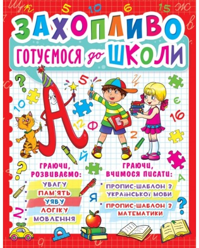 «Захопливо готуємося до школи» на 128 сторінок з м'якою обкладинкою 20,5х27,5 см, ТМ Кристал Бук