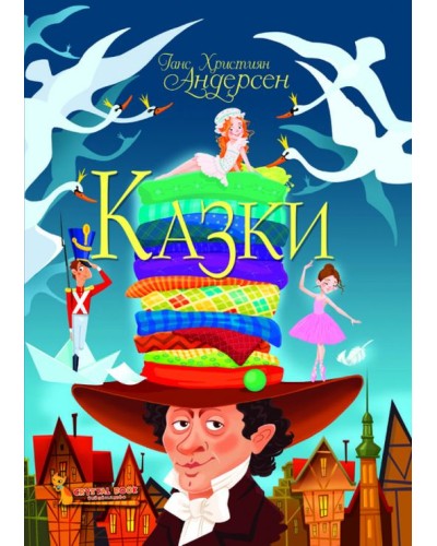 «Казки. Ганс Християн Андерсен» на 160 стрінок з твердою обкладинкою 22,5х30 см, ТМ Крістал Бук
