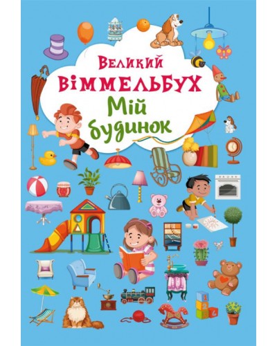 «Великий Віммельбух. Мій будинок» на 14 сторінок з твердою обкладинкою 23х33 см, ТМ Крістал Бук
