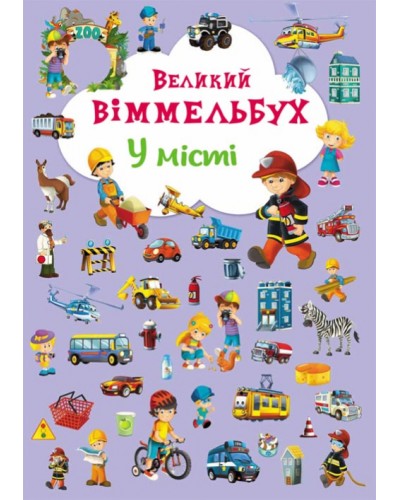 «Великий Віммельбух. У місті» на 14 сторінок з твердою обкладинкою 23х33 см, ТМ Кристал Бук